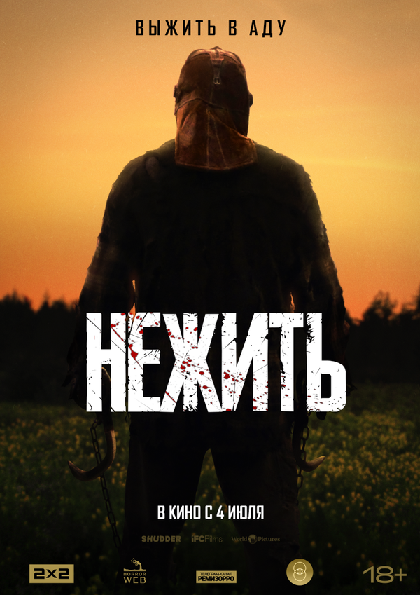 Смотреть Нежить онлайн бесплатно в HD качестве на русском языке
